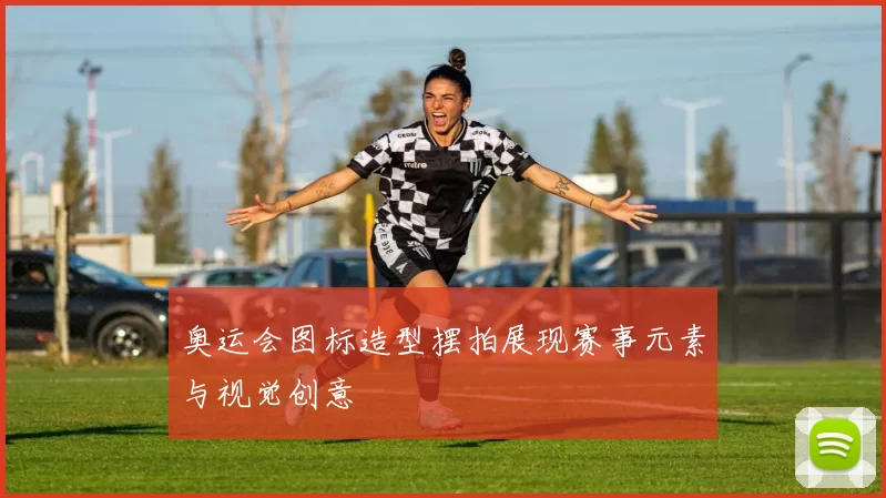 奥运会图标造型摆拍展现赛事元素与视觉创意