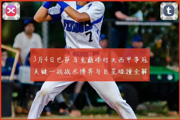 3月4日巴萨马竞巅峰对决西甲争冠关键一战战术博弈与巨星碰撞全解析