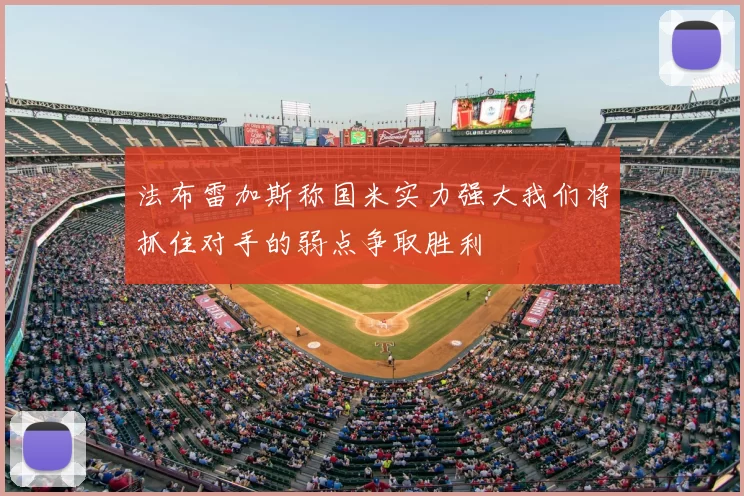 法布雷加斯称国米实力强大我们将抓住对手的弱点争取胜利