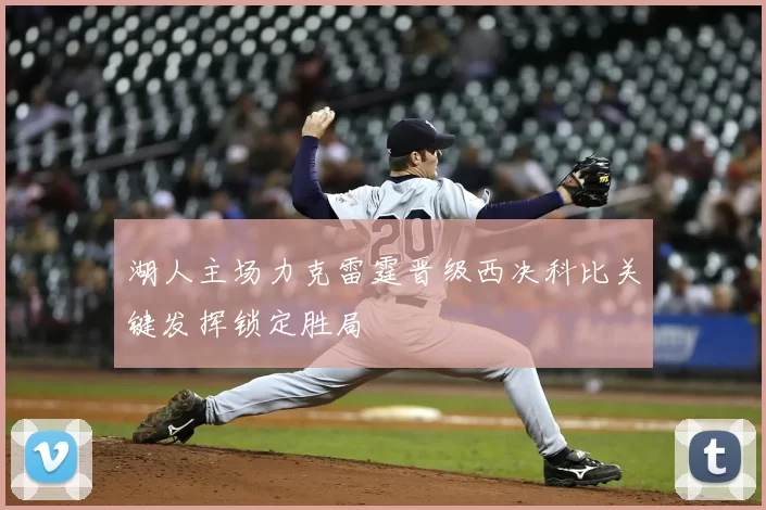 湖人主场力克雷霆晋级西决科比关键发挥锁定胜局