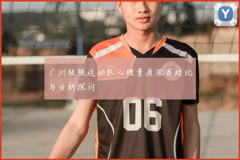 广州极限运动队心理素质深度对比与分析探讨