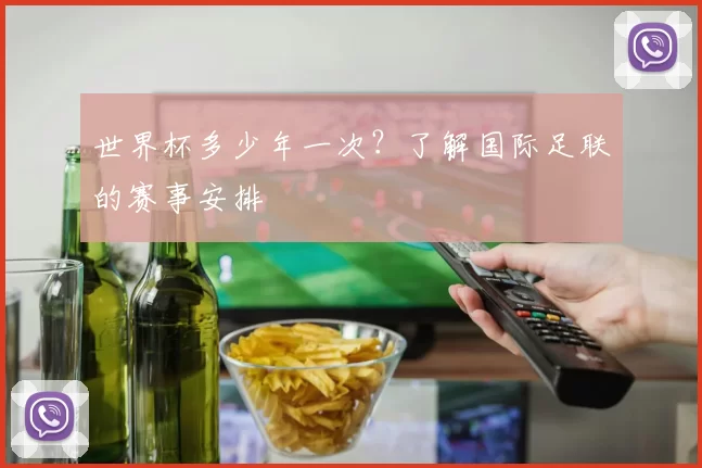 世界杯多少年一次？了解国际足联的赛事安排