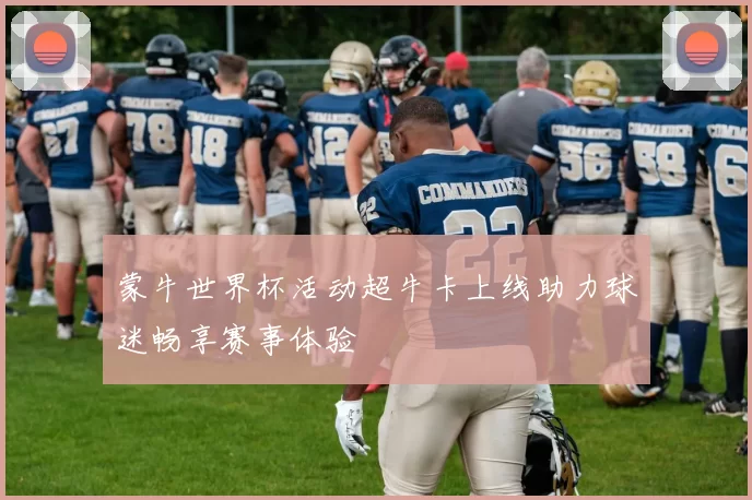 蒙牛世界杯活动超牛卡上线助力球迷畅享赛事体验