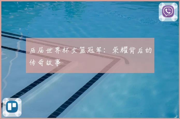 历届世界杯女篮冠军:荣耀背后的传奇故事