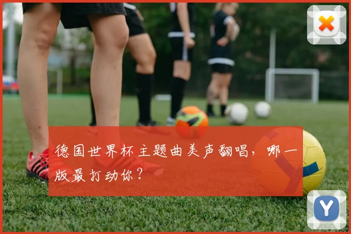 德国世界杯主题曲美声翻唱,哪一版最打动你?