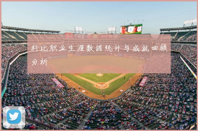 科比职业生涯数据统计与成就回顾分析