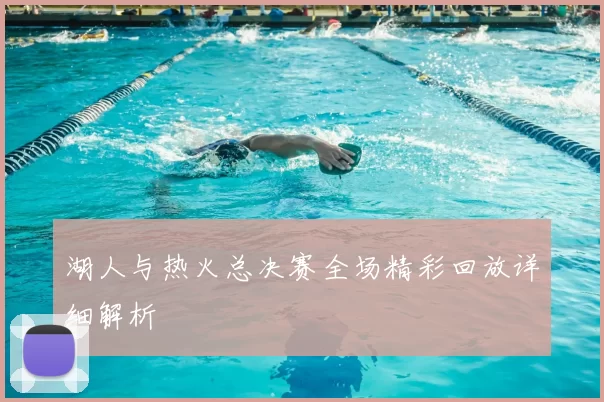 湖人与热火总决赛全场精彩回放详细解析