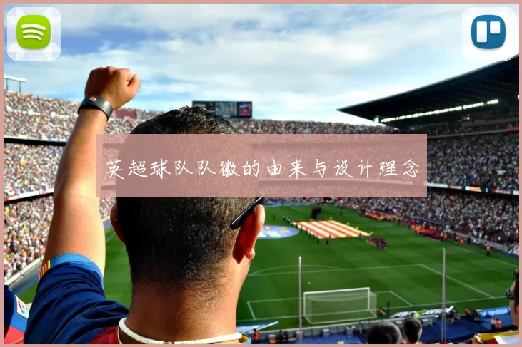 英超球队队徽的由来与设计理念