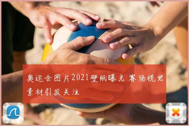奥运会图片2021壁纸曝光 赛场视觉素材引发关注