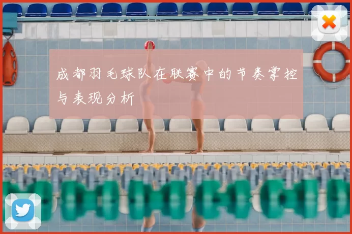 成都羽毛球队在联赛中的节奏掌控与表现分析