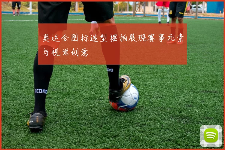 奥运会图标造型摆拍展现赛事元素与视觉创意