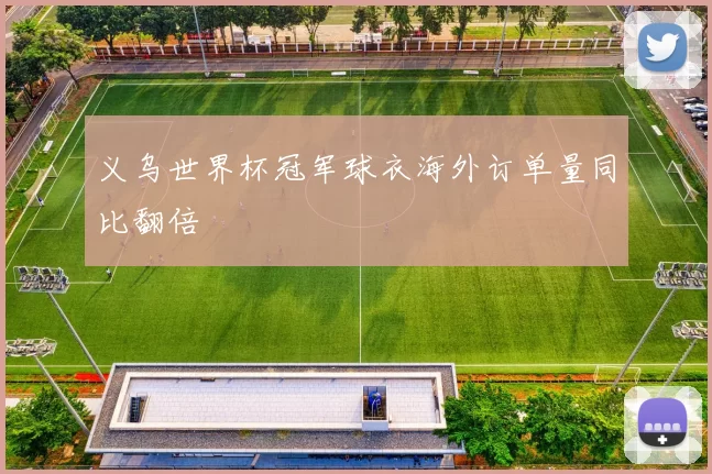 义乌世界杯冠军球衣海外订单量同比翻倍