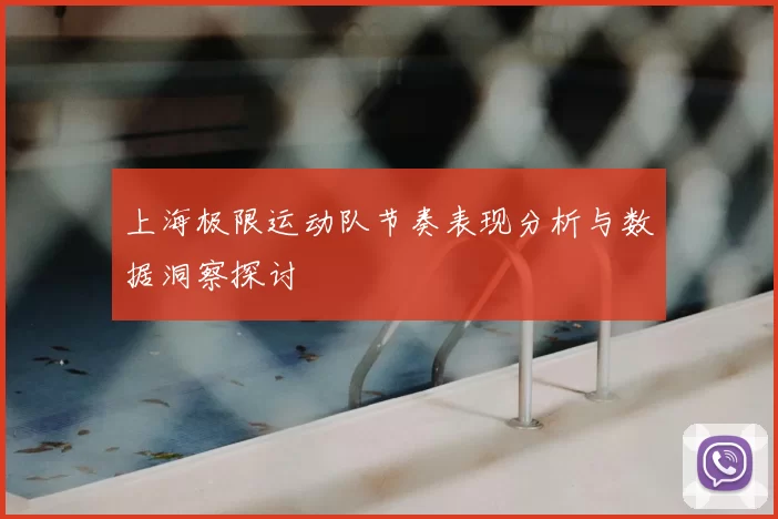 上海极限运动队节奏表现分析与数据洞察探讨