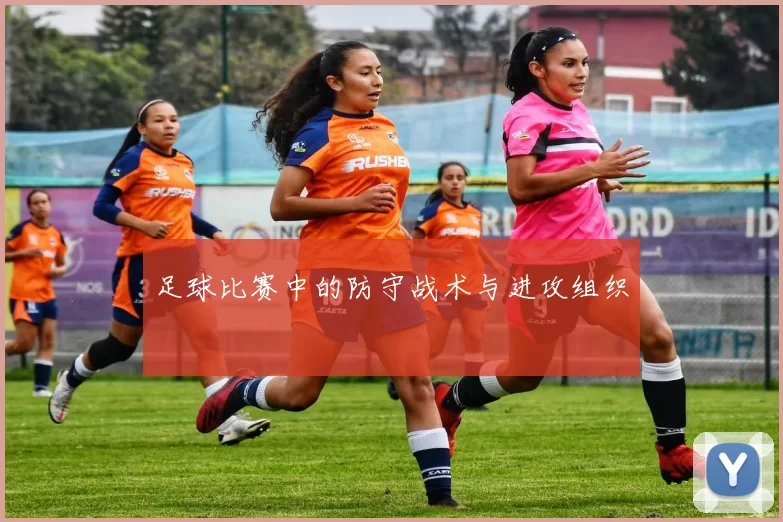 足球比赛中的防守战术与进攻组织