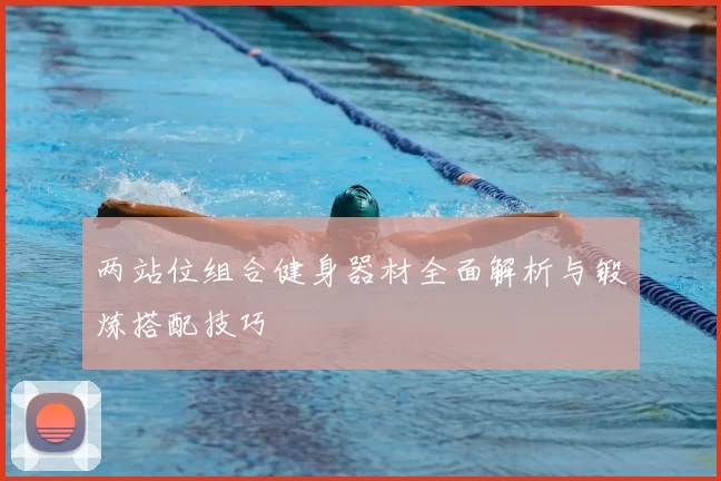 两站位组合健身器材全面解析与锻炼搭配技巧
