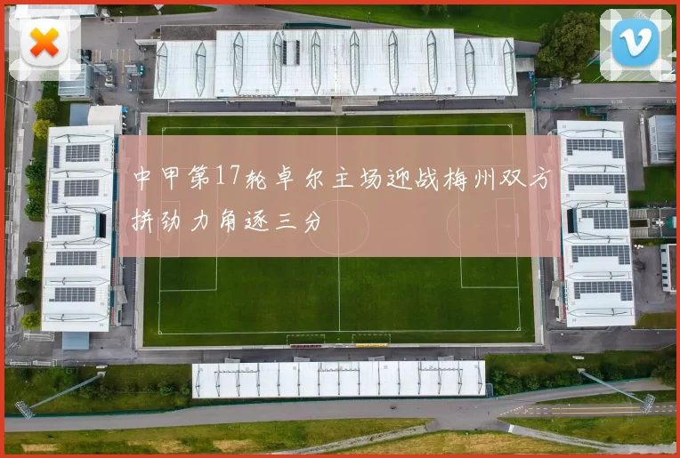 中甲第17轮卓尔主场迎战梅州双方拼劲力角逐三分