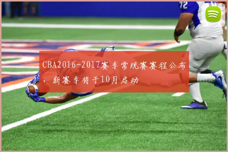 CBA2016-2017赛季常规赛赛程公布,新赛季将于10月启动