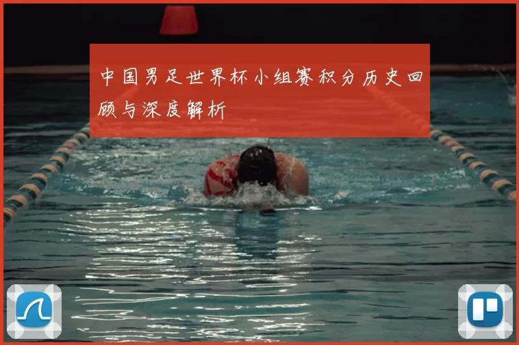 中国男足世界杯小组赛积分历史回顾与深度解析