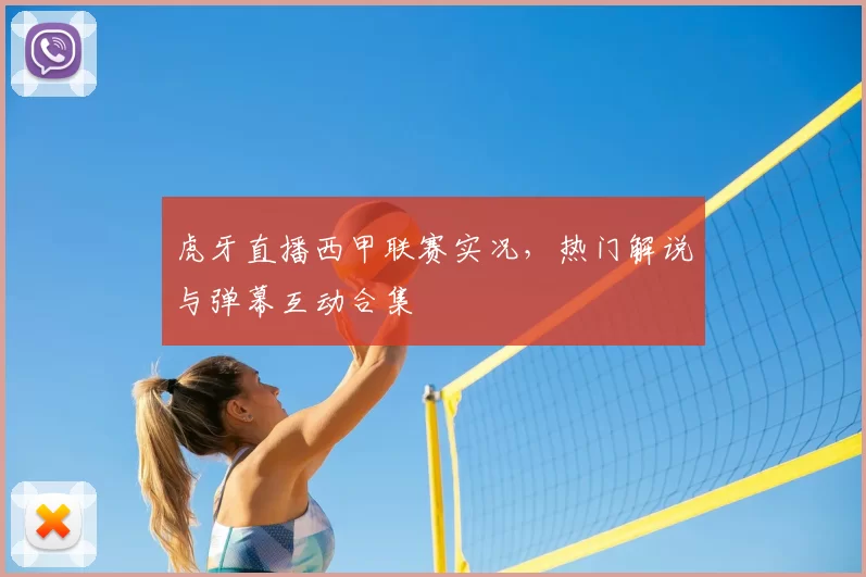 虎牙直播西甲联赛实况，热门解说与弹幕互动合集