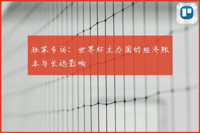 独家专访:世界杯主办国的经济账本与长远影响