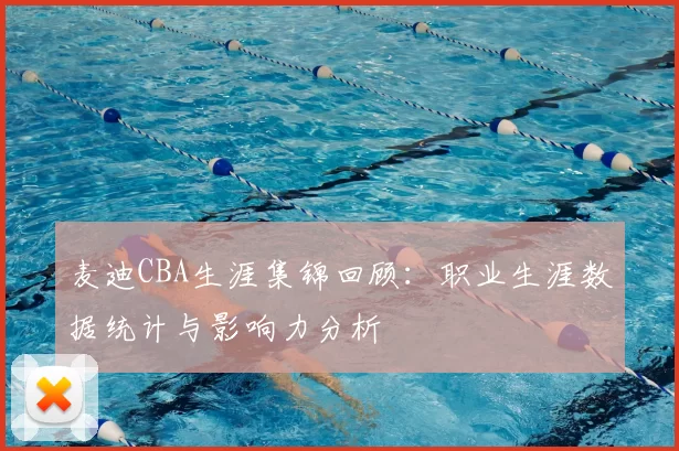 麦迪CBA生涯集锦回顾：职业生涯数据统计与影响力分析