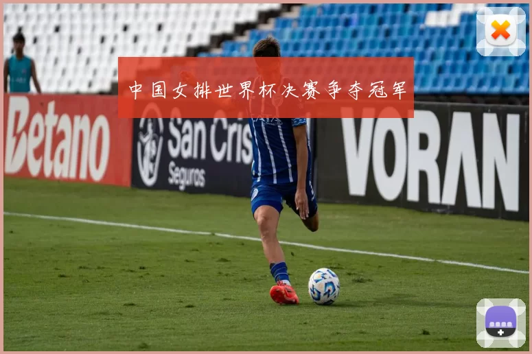 中国女排世界杯决赛争夺冠军