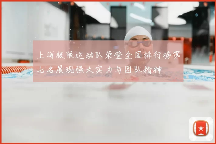 上海极限运动队荣登全国排行榜第七名展现强大实力与团队精神