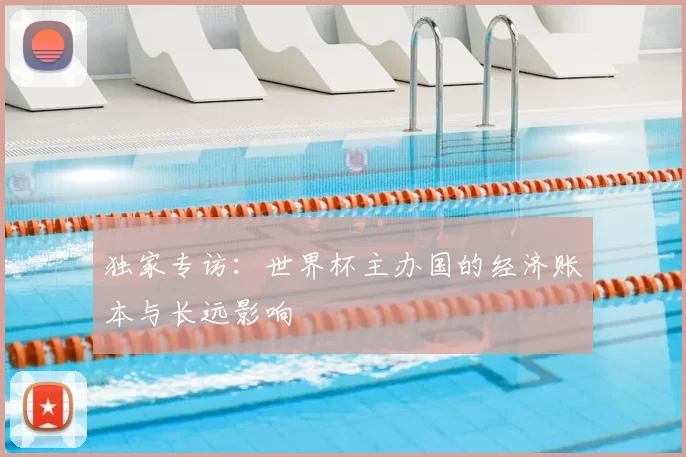 独家专访:世界杯主办国的经济账本与长远影响