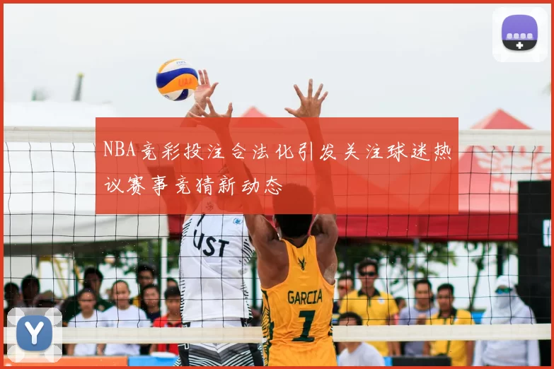 NBA竞彩投注合法化引发关注球迷热议赛事竞猜新动态