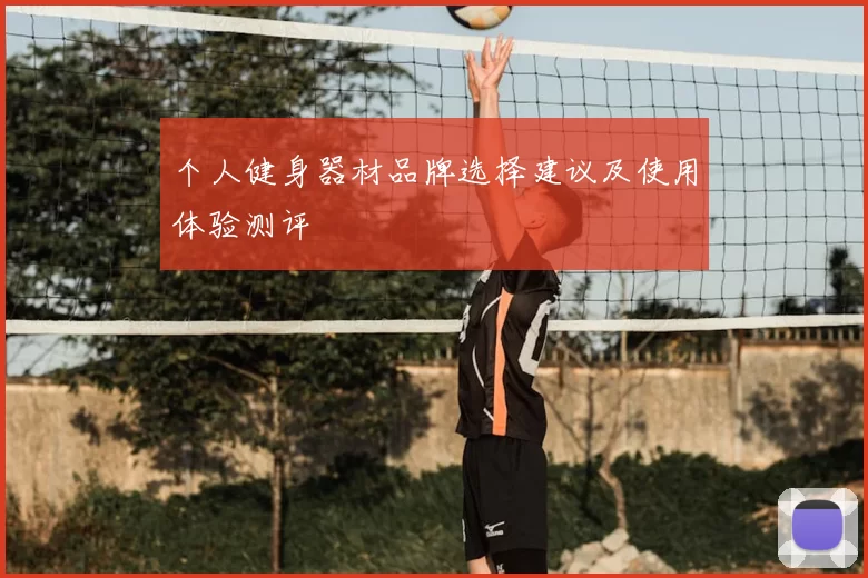 个人健身器材品牌选择建议及使用体验测评