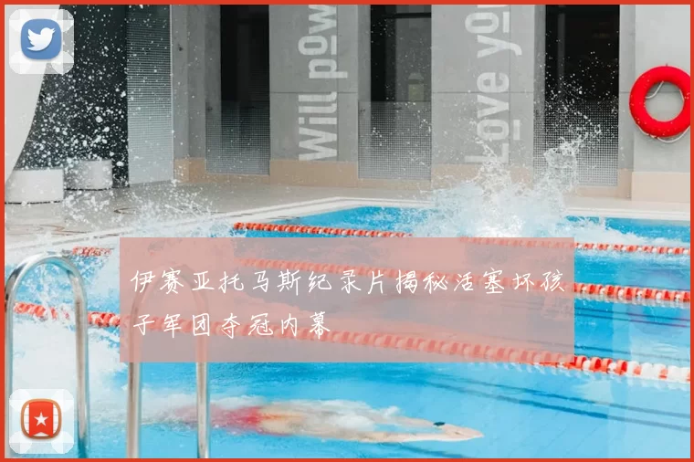 伊赛亚托马斯纪录片揭秘活塞坏孩子军团夺冠内幕