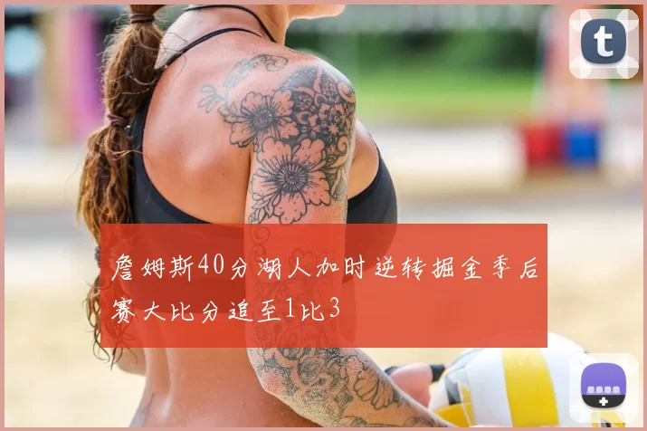 詹姆斯40分湖人加时逆转掘金季后赛大比分追至1比3