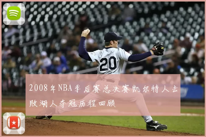 2008年NBA季后赛总决赛凯尔特人击败湖人夺冠历程回顾