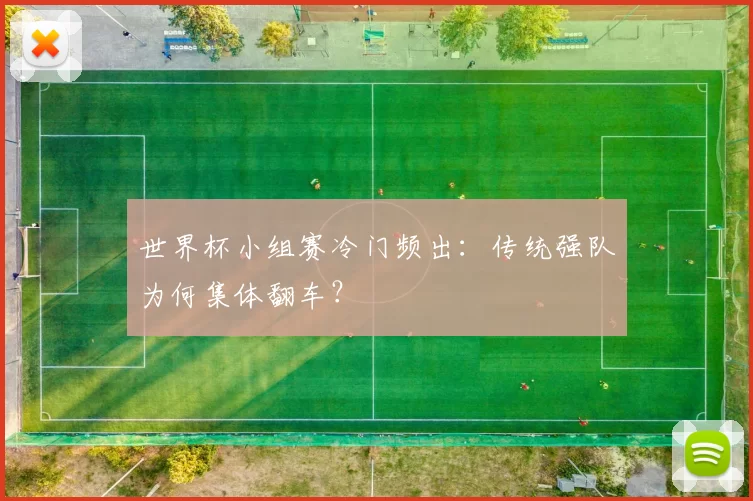 世界杯小组赛冷门频出:传统强队为何集体翻车?