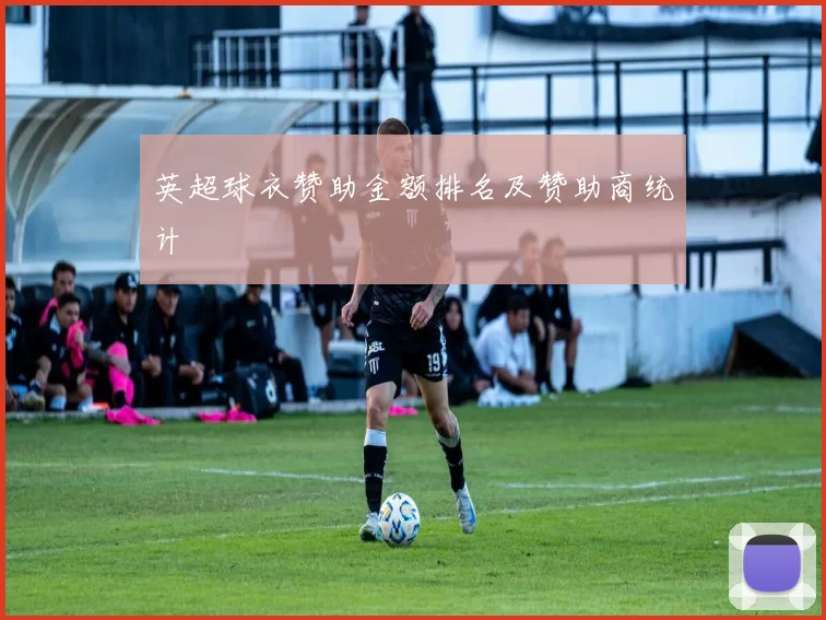 英超球衣赞助金额排名及赞助商统计