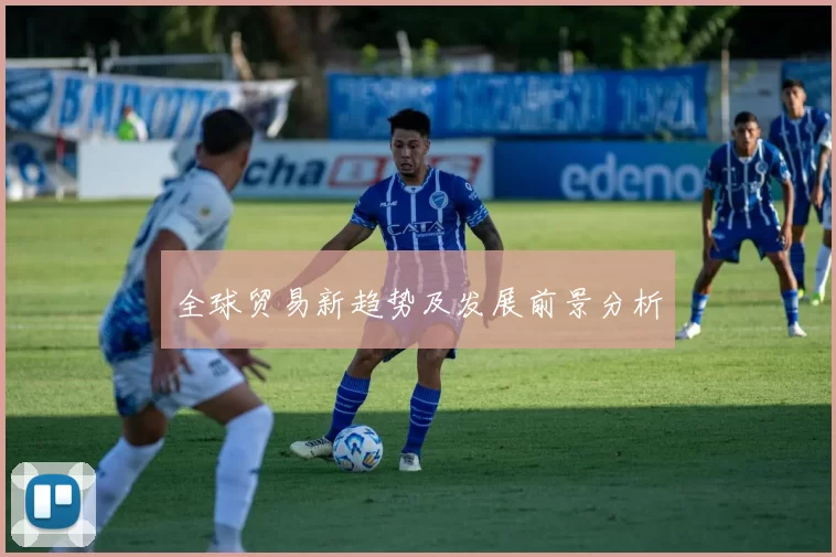 全球贸易新趋势及发展前景分析