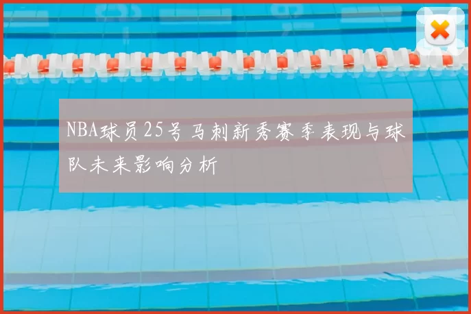 NBA球员25号马刺新秀赛季表现与球队未来影响分析