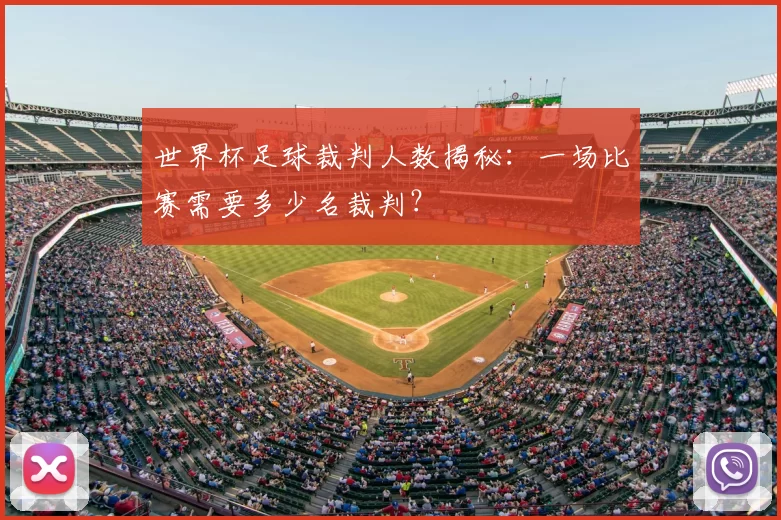 世界杯足球裁判人数揭秘:一场比赛需要多少名裁判?