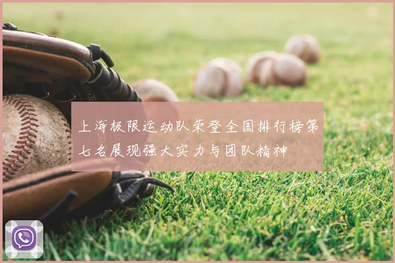 上海极限运动队荣登全国排行榜第七名展现强大实力与团队精神