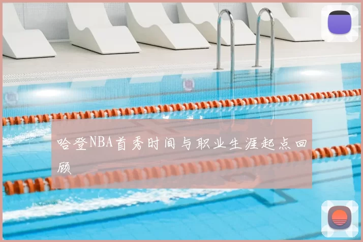 哈登NBA首秀时间与职业生涯起点回顾