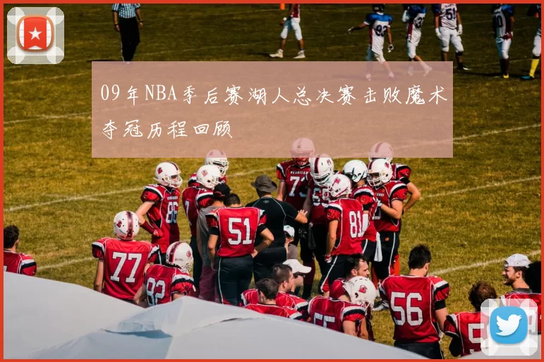 09年NBA季后赛湖人总决赛击败魔术夺冠历程回顾