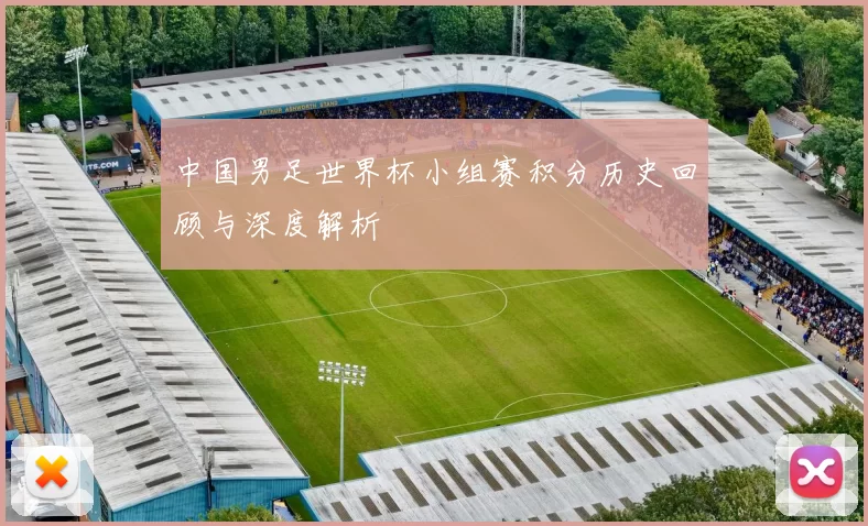 中国男足世界杯小组赛积分历史回顾与深度解析