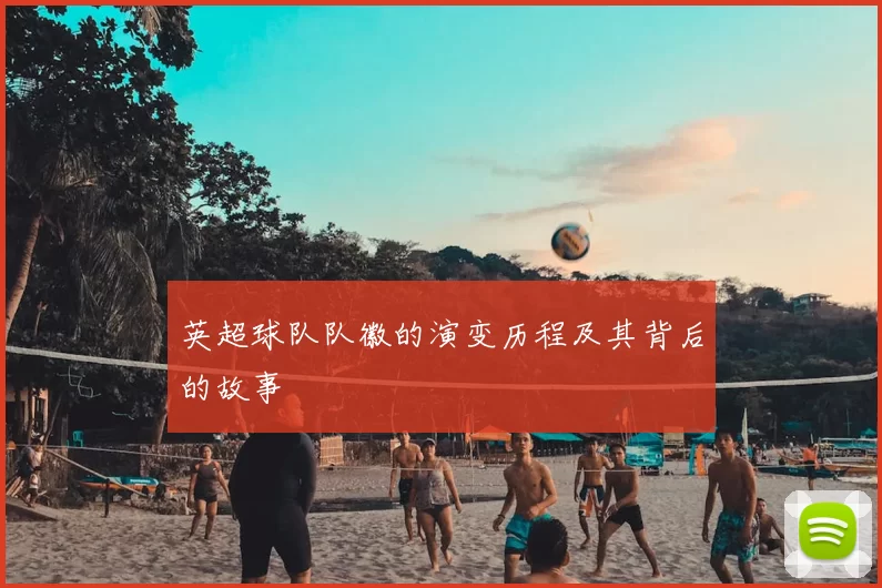 英超球队队徽的演变历程及其背后的故事