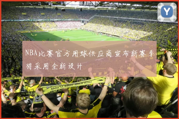 NBA比赛官方用球供应商宣布新赛季将采用全新设计