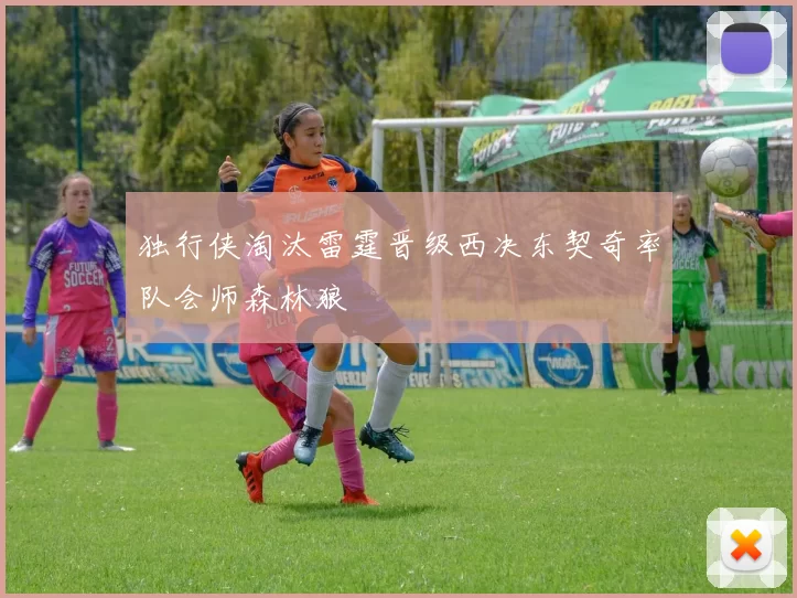 独行侠淘汰雷霆晋级西决东契奇率队会师森林狼