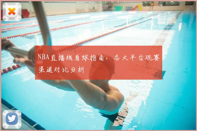 NBA直播线看球指南,各大平台观赛渠道对比分析