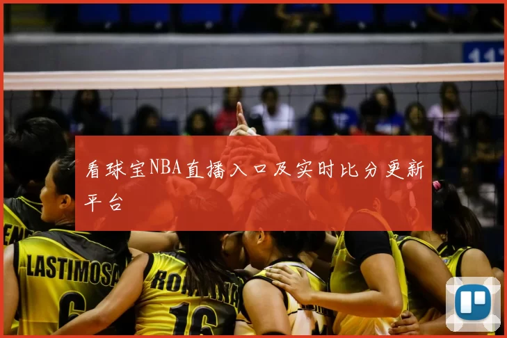 看球宝NBA直播入口及实时比分更新平台