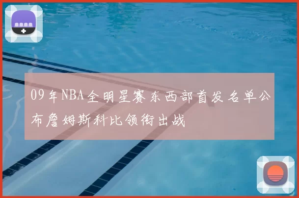 09年NBA全明星赛东西部首发名单公布詹姆斯科比领衔出战