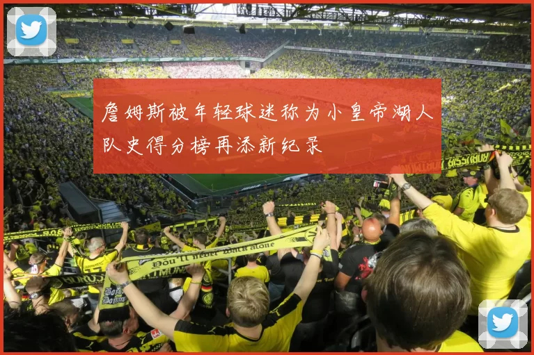 詹姆斯被年轻球迷称为小皇帝湖人队史得分榜再添新纪录