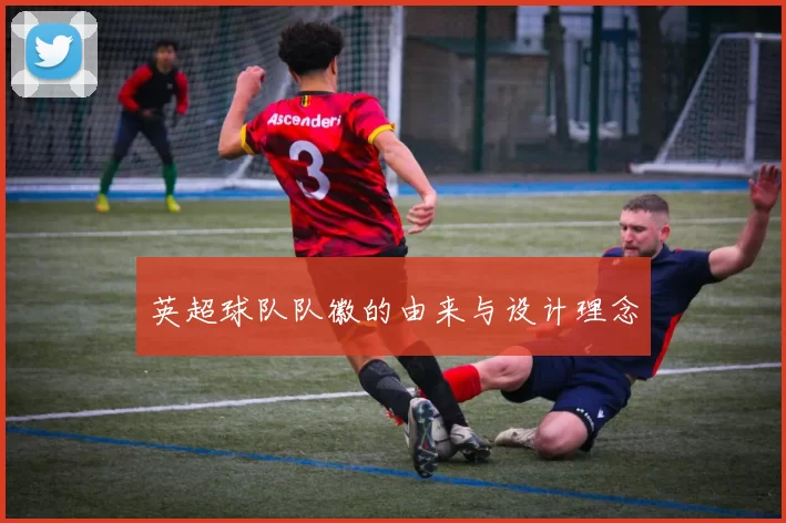 英超球队队徽的由来与设计理念